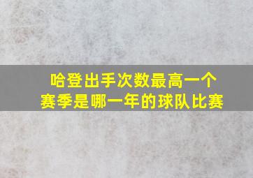 哈登出手次数最高一个赛季是哪一年的球队比赛