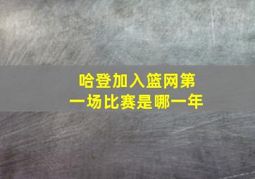 哈登加入篮网第一场比赛是哪一年