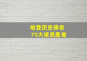 哈登历史排名75大球员是谁