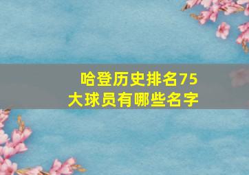 哈登历史排名75大球员有哪些名字