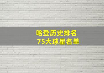 哈登历史排名75大球星名单