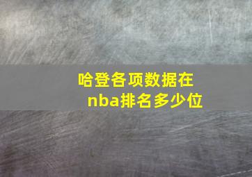 哈登各项数据在nba排名多少位