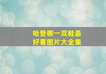 哈登哪一双鞋最好看图片大全集