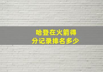 哈登在火箭得分记录排名多少