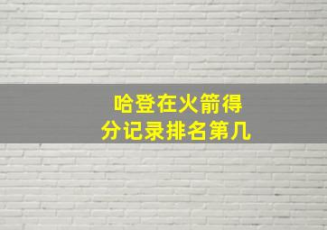 哈登在火箭得分记录排名第几