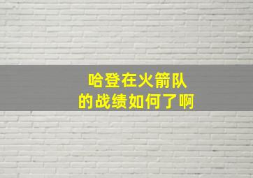 哈登在火箭队的战绩如何了啊