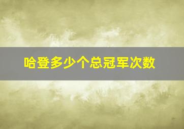 哈登多少个总冠军次数