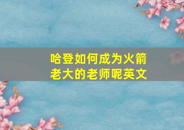 哈登如何成为火箭老大的老师呢英文