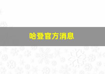 哈登官方消息