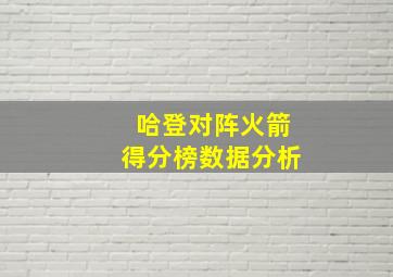 哈登对阵火箭得分榜数据分析