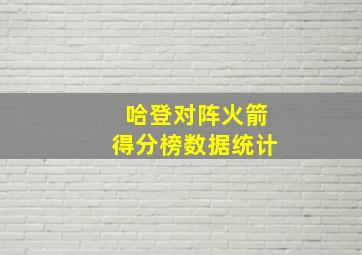 哈登对阵火箭得分榜数据统计