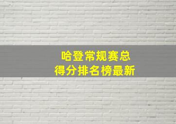 哈登常规赛总得分排名榜最新