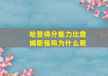 哈登得分能力比詹姆斯强吗为什么呢