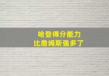 哈登得分能力比詹姆斯强多了