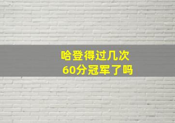 哈登得过几次60分冠军了吗