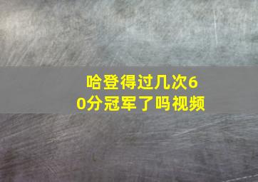 哈登得过几次60分冠军了吗视频