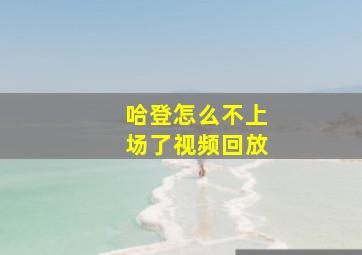 哈登怎么不上场了视频回放