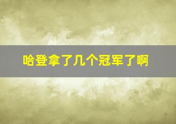 哈登拿了几个冠军了啊