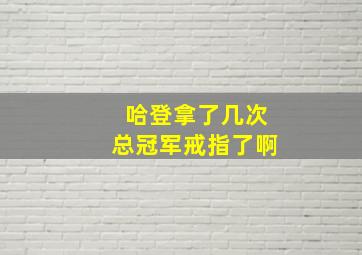 哈登拿了几次总冠军戒指了啊