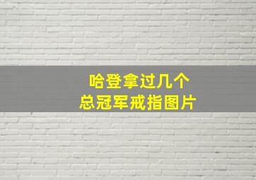 哈登拿过几个总冠军戒指图片