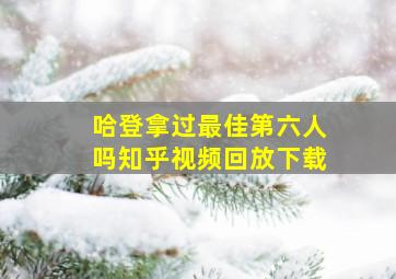 哈登拿过最佳第六人吗知乎视频回放下载