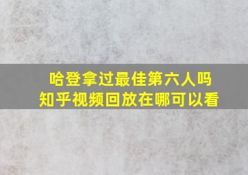 哈登拿过最佳第六人吗知乎视频回放在哪可以看