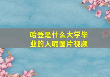 哈登是什么大学毕业的人呢图片视频