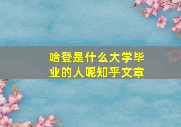 哈登是什么大学毕业的人呢知乎文章