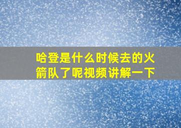 哈登是什么时候去的火箭队了呢视频讲解一下