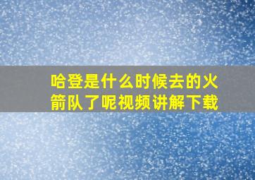 哈登是什么时候去的火箭队了呢视频讲解下载