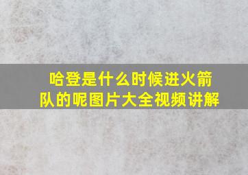 哈登是什么时候进火箭队的呢图片大全视频讲解