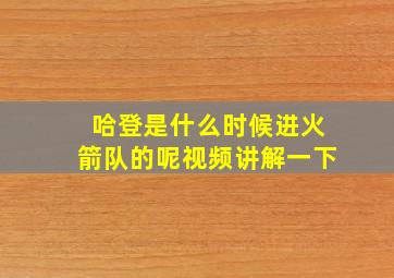 哈登是什么时候进火箭队的呢视频讲解一下