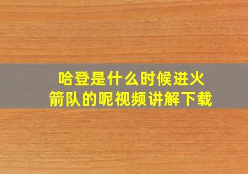 哈登是什么时候进火箭队的呢视频讲解下载