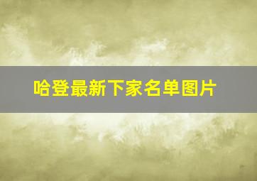 哈登最新下家名单图片