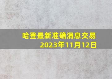 哈登最新准确消息交易2023年11月12日