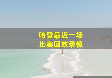 哈登最近一场比赛回放录像