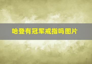 哈登有冠军戒指吗图片