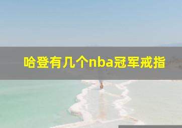 哈登有几个nba冠军戒指