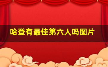 哈登有最佳第六人吗图片