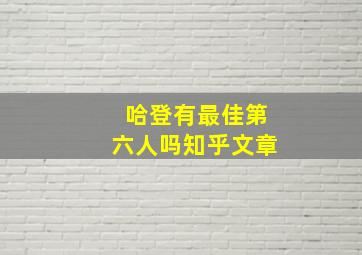 哈登有最佳第六人吗知乎文章