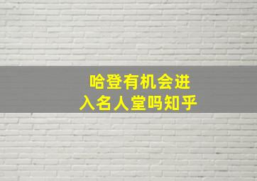 哈登有机会进入名人堂吗知乎