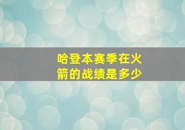 哈登本赛季在火箭的战绩是多少