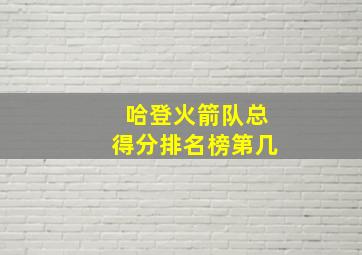 哈登火箭队总得分排名榜第几