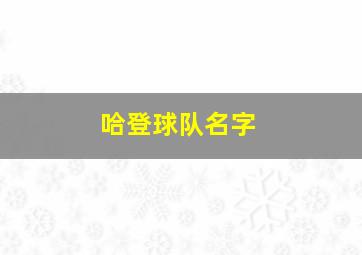 哈登球队名字