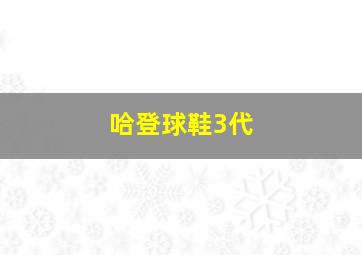 哈登球鞋3代