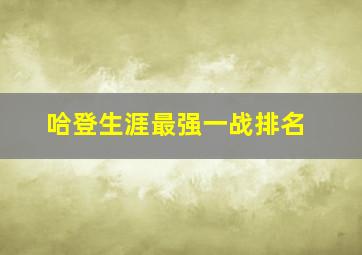 哈登生涯最强一战排名