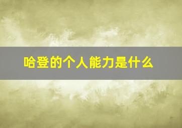 哈登的个人能力是什么