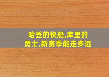 哈登的快船,库里的勇士,新赛季能走多远