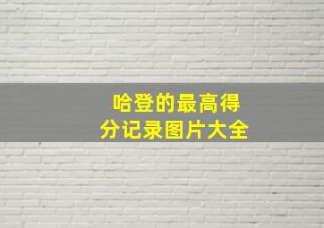 哈登的最高得分记录图片大全