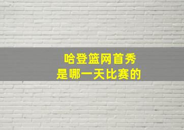 哈登篮网首秀是哪一天比赛的